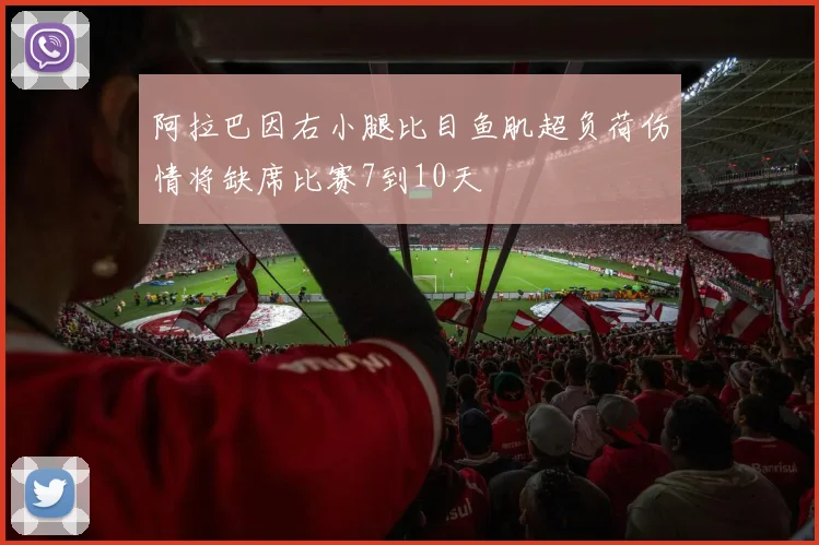 阿拉巴因右小腿比目鱼肌超负荷伤情将缺席比赛7到10天