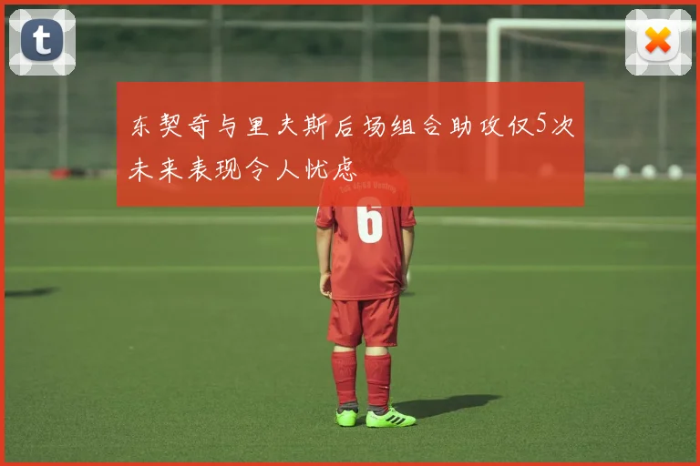 东契奇与里夫斯后场组合助攻仅5次未来表现令人忧虑