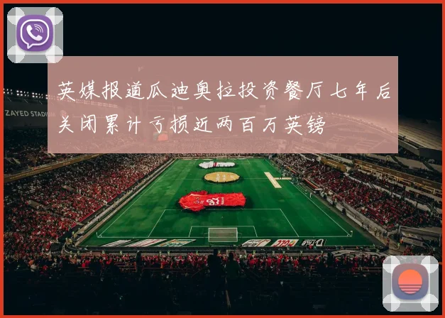 英媒报道瓜迪奥拉投资餐厅七年后关闭累计亏损近两百万英镑