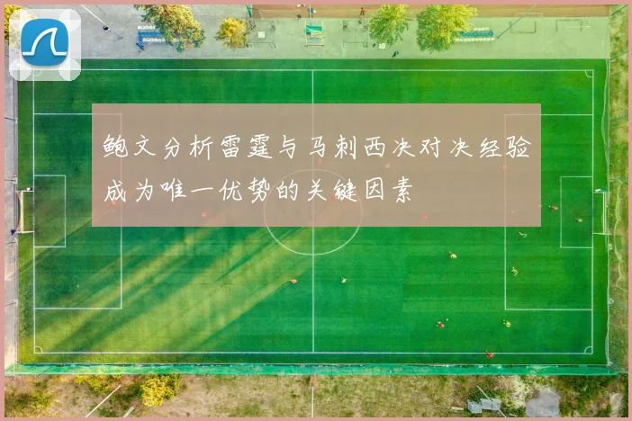 鲍文分析雷霆与马刺西决对决经验成为唯一优势的关键因素