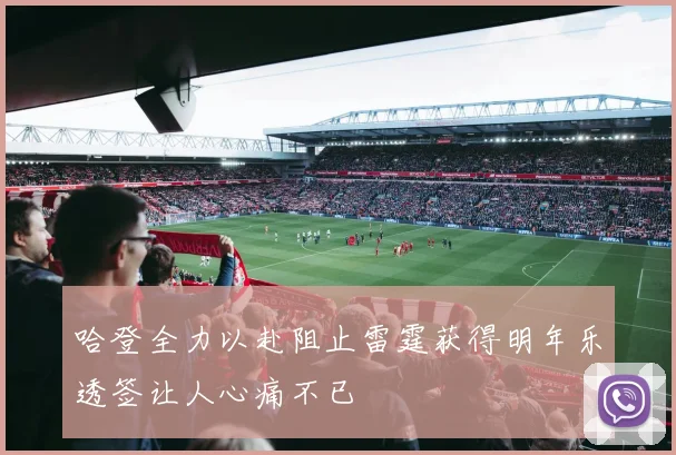 哈登全力以赴阻止雷霆获得明年乐透签让人心痛不已