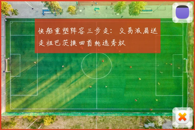 快船重塑阵容三步走：交易浓眉送走祖巴茨换回首轮选秀权