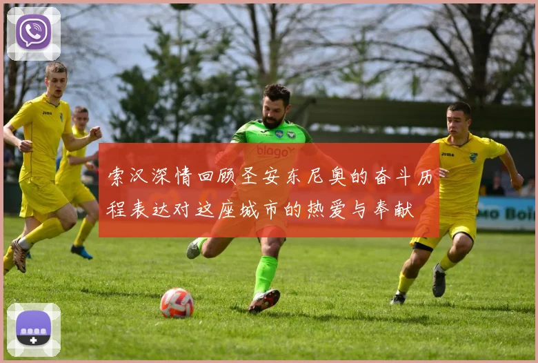 索汉深情回顾圣安东尼奥的奋斗历程表达对这座城市的热爱与奉献