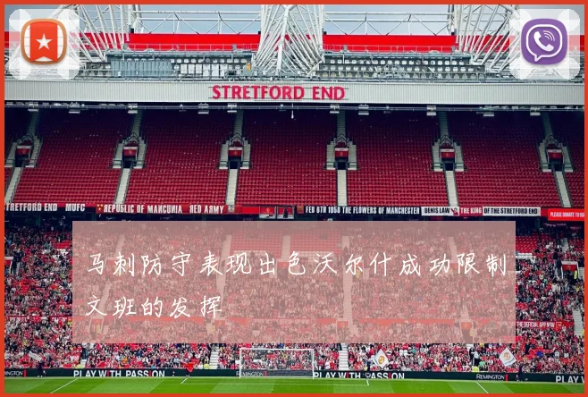 马刺防守表现出色沃尔什成功限制文班的发挥