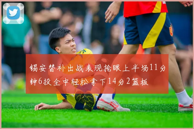 锡安替补出战表现抢眼上半场11分钟6投全中轻松拿下14分2篮板