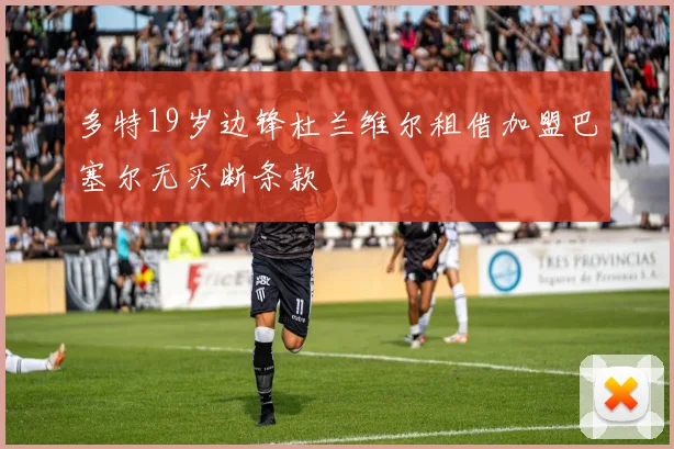 多特19岁边锋杜兰维尔租借加盟巴塞尔无买断条款