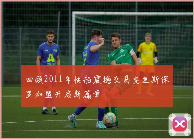 回顾2011年快船震撼交易克里斯保罗加盟开启新篇章