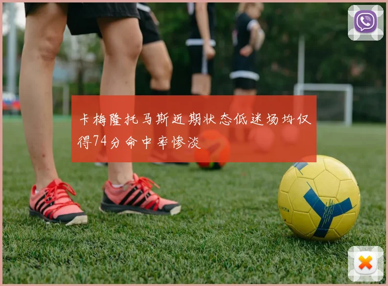 卡梅隆托马斯近期状态低迷场均仅得74分命中率惨淡