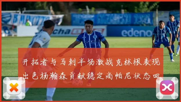 开拓者与马刺半场激战克林根表现出色杨瀚森贡献稳定尚帕尼状态回暖