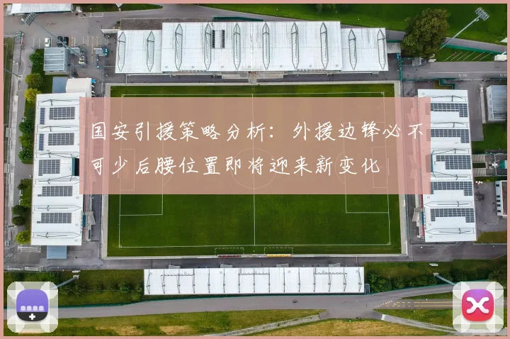 国安引援策略分析：外援边锋必不可少后腰位置即将迎来新变化