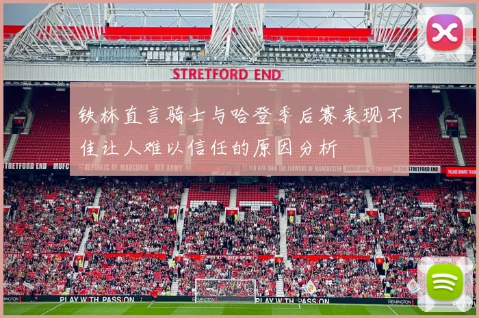 铁林直言骑士与哈登季后赛表现不佳让人难以信任的原因分析