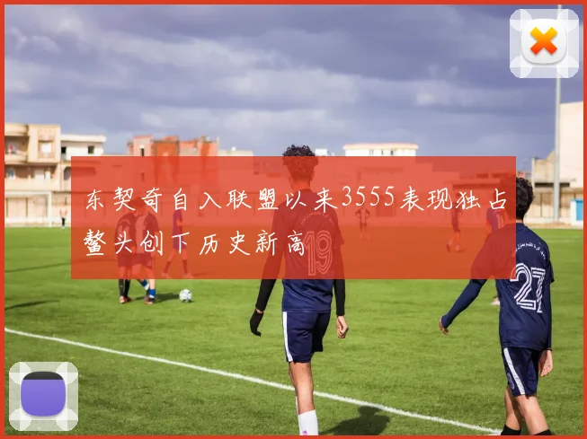 东契奇自入联盟以来3555表现独占鳌头创下历史新高