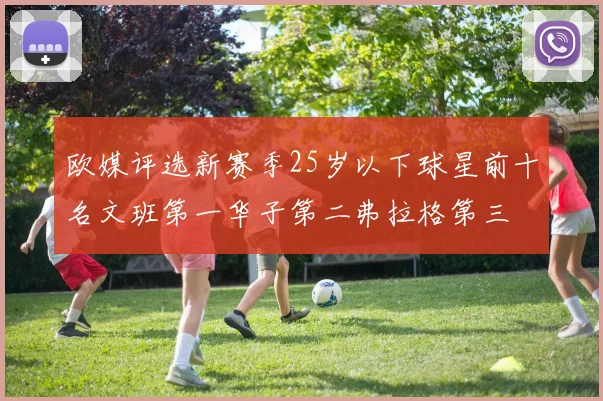 欧媒评选新赛季25岁以下球星前十名文班第一华子第二弗拉格第三