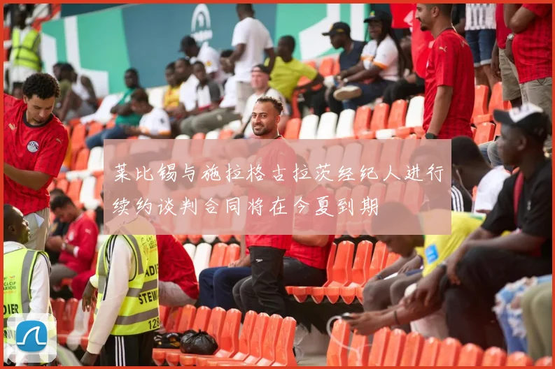 莱比锡与施拉格古拉茨经纪人进行续约谈判合同将在今夏到期